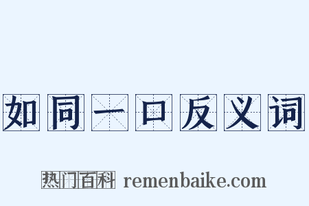 如同一口反义词是什么意思的图片